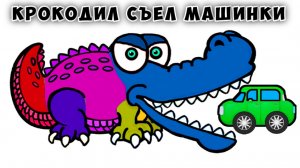 Крокодил съел машинки - Мультики про машинки -  Мультики для малышей