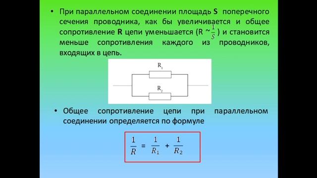 Физика 8 класс Параллельное соединение проводников смотреть онлайн