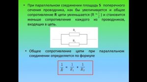 Физика 8 класс Параллельное соединение проводников