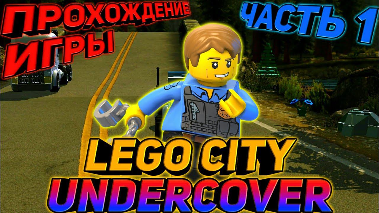 LEGO CITY UNDERCOVER.ПРОХОЖДЕНИЕ ИГРЫ смотреть онлайн