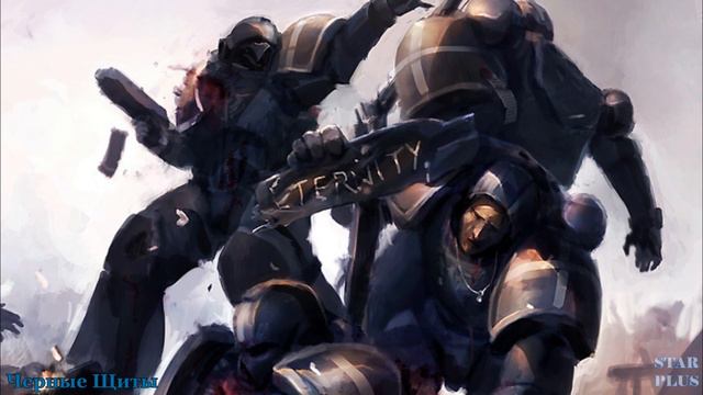 Warhammer 40000 Черные Щиты смотреть онлайн