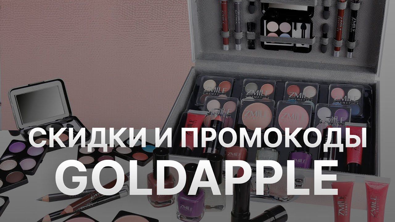 Промокод Goldapple на скидку 2022 - Купон Goldapple на первый заказ смотреть онлайн