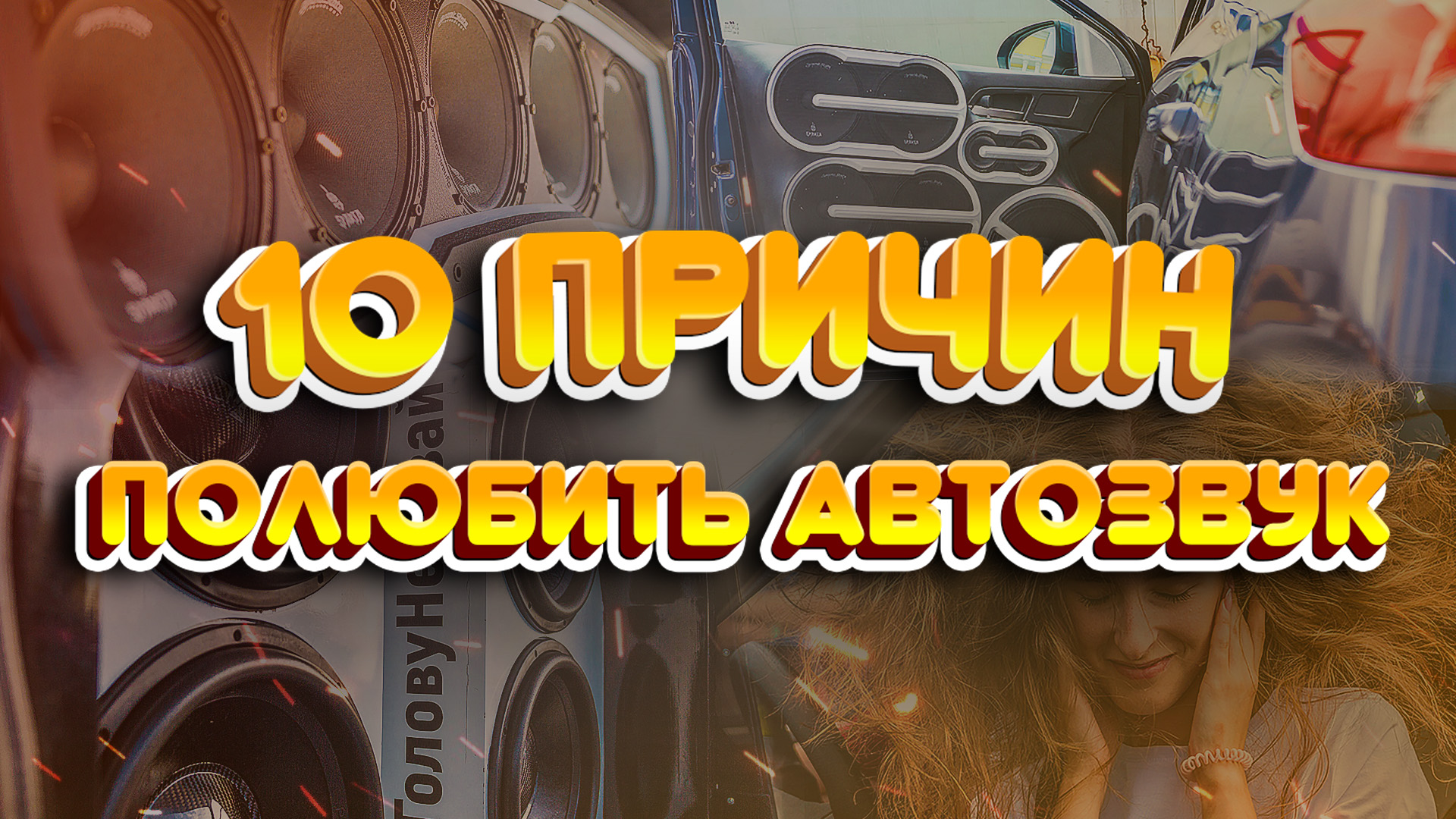 10 причин полюбить АВТОЗВУК! Полюбить автозвук, как мы! смотреть онлайн