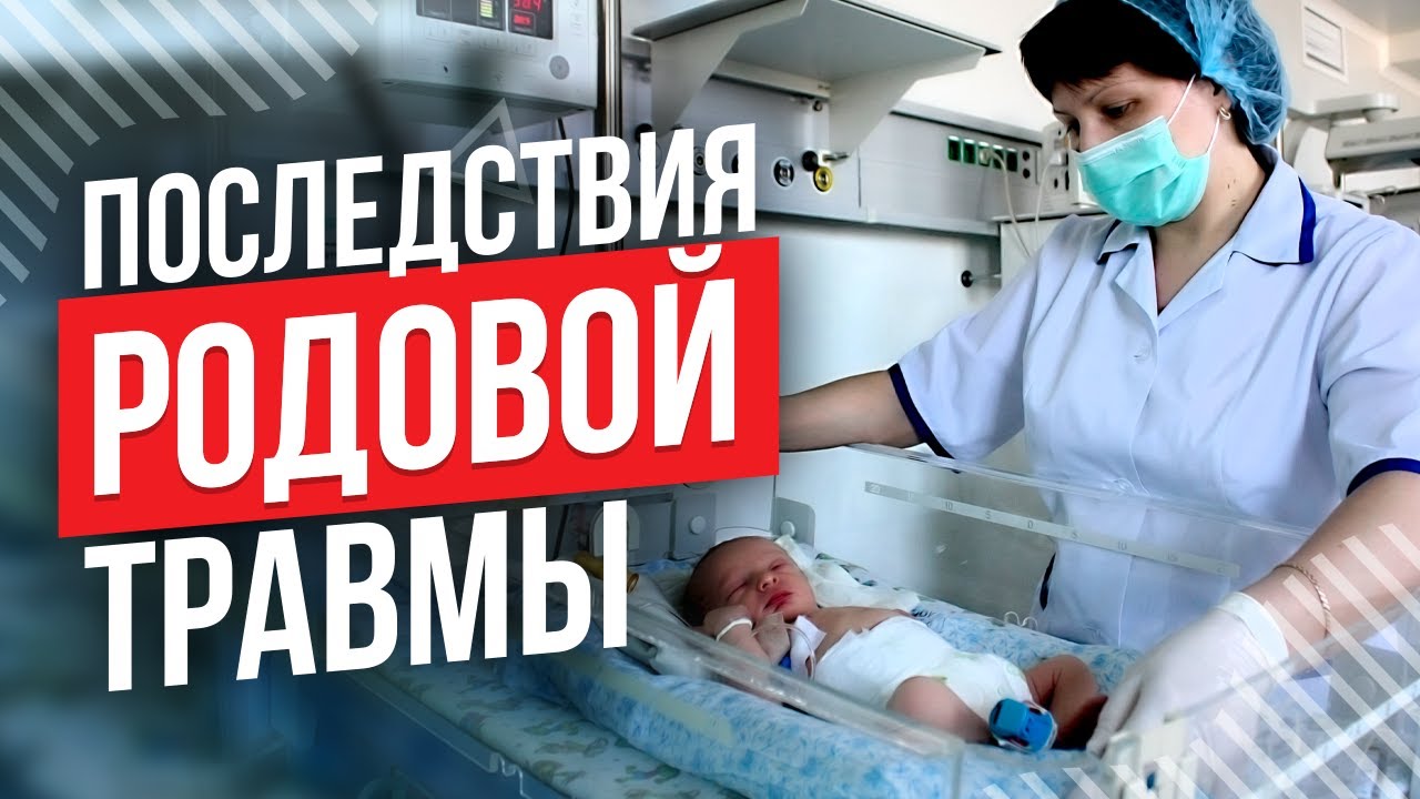 Родовые травмы. Болезни от родовых травм.