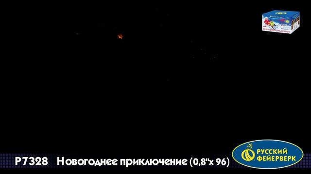 P7328 Новогодние приключение 96 залпов смотреть онлайн