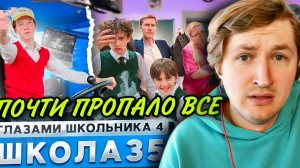 От первого лица школа 4-Всё медленно но уверенно угасает (РЕАКЦИЯ) | ТипоТоп