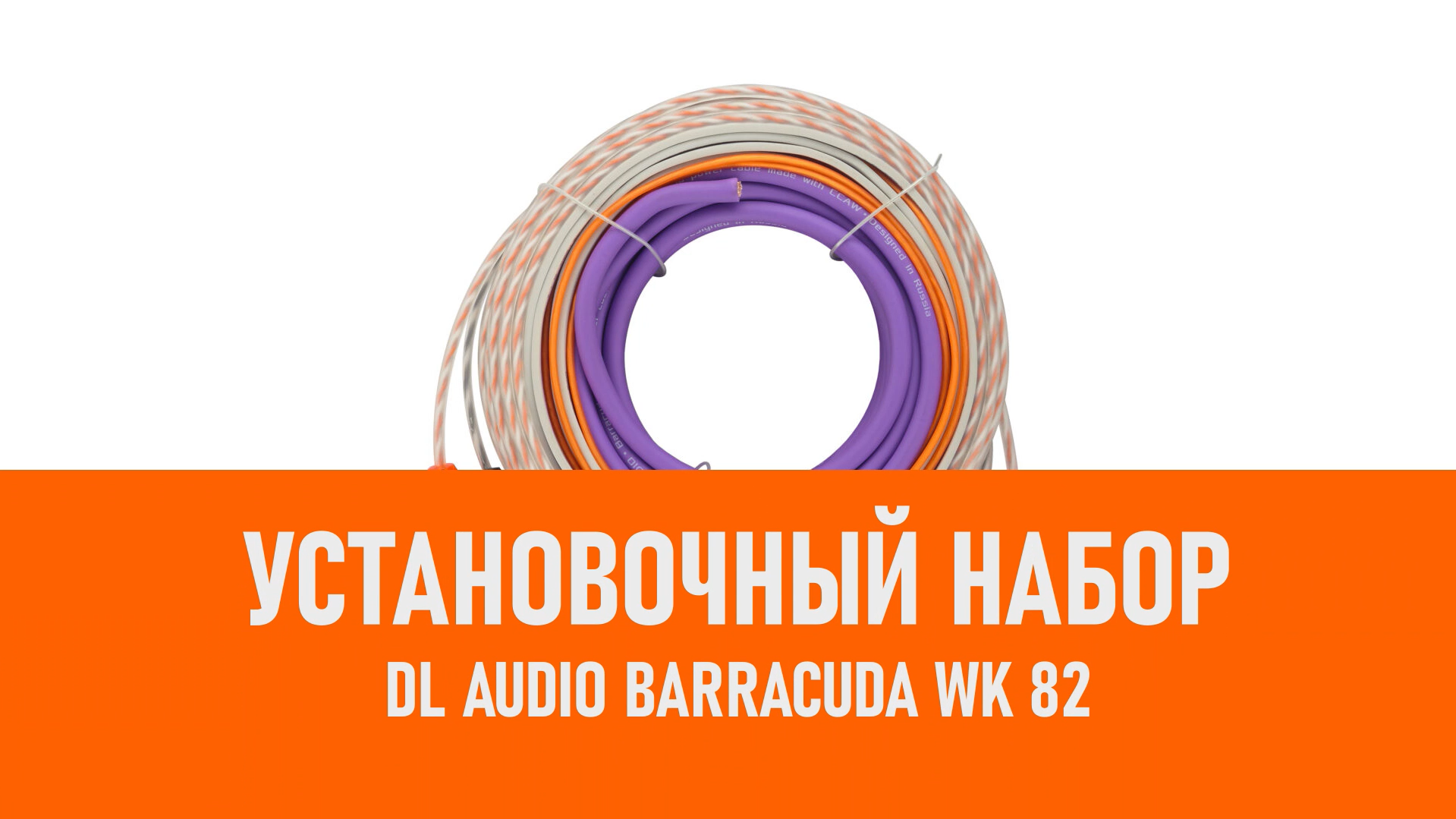 Распаковка DL Audio Barracuda WK 82 установочный набор смотреть онлайн