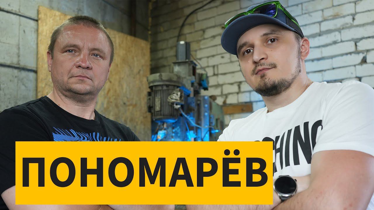 Пономарёв - Про ковку, Про Тимаскус, Про Пожар, Про Станки. смотреть онлайн