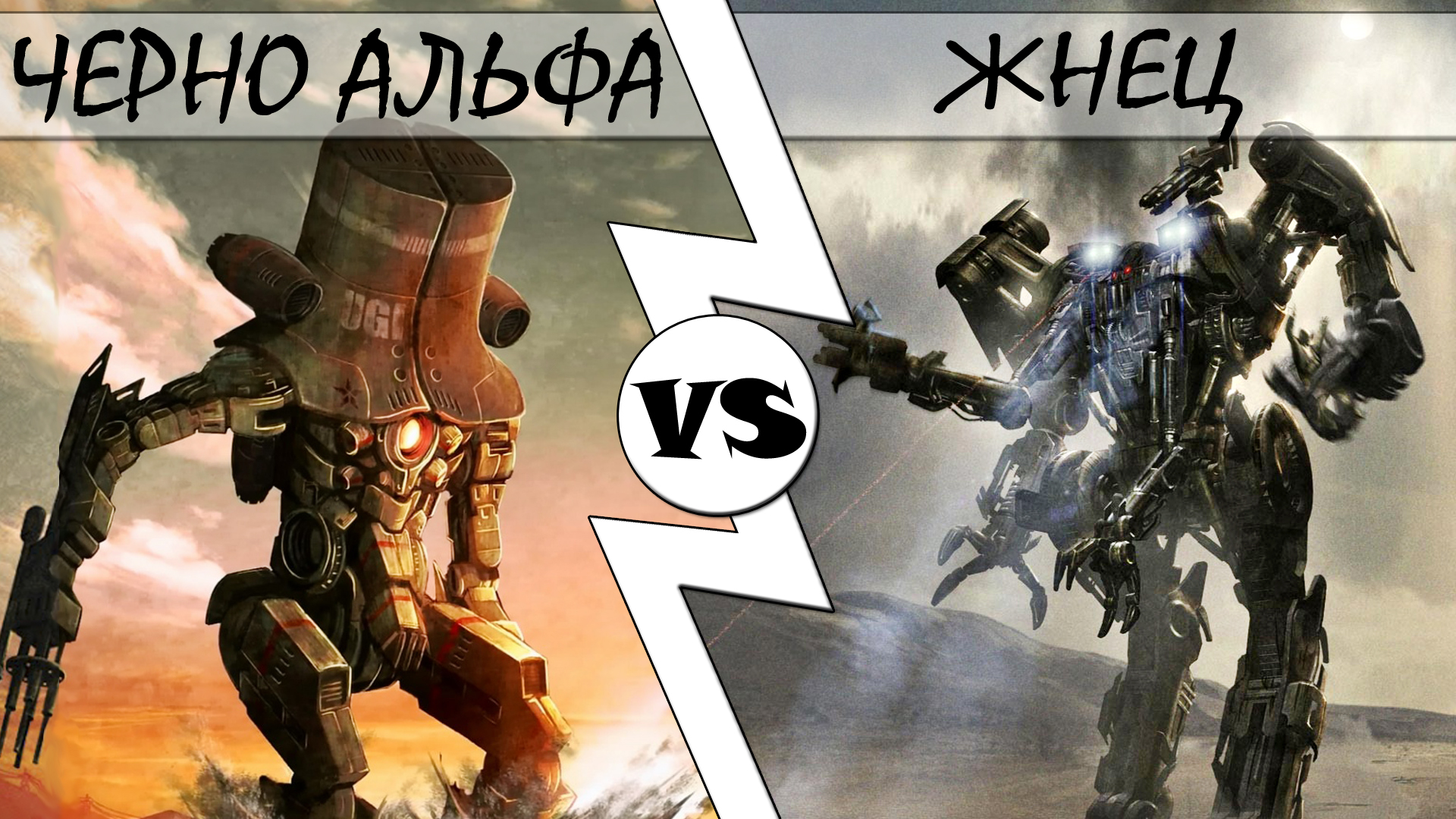 Черно Альфа VS Жнец [ОБЪЕКТ] смотреть онлайн