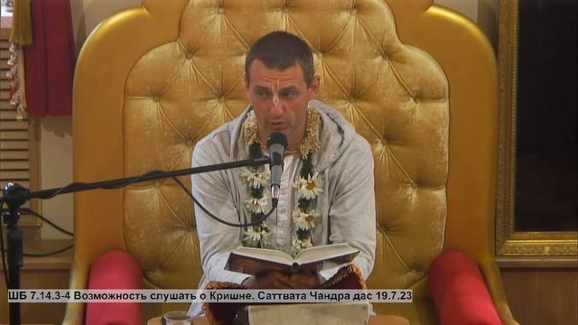 ШБ 7.14.3-4 Возможность слушать о Кришне. Саттвата Чандра дас 19.7.23 смотреть онлайн