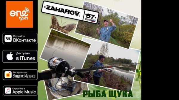 ZAHAROV 57 - Рыба Щука
