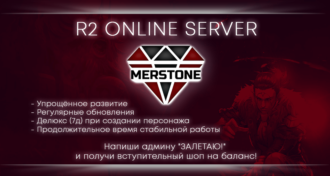 R2 Online Merstone - Чуть-чуть туда, чуть-чуть сюда. [2]