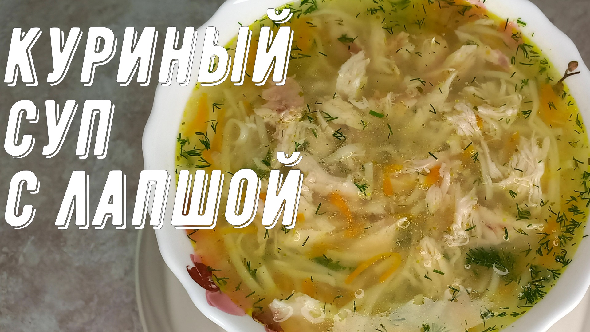 Куриный суп с лапшой, лёгкий и очень вкусный куриный суп!? смотреть онлайн
