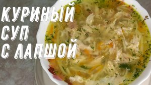Куриный суп с лапшой, лёгкий и очень вкусный куриный суп!?
