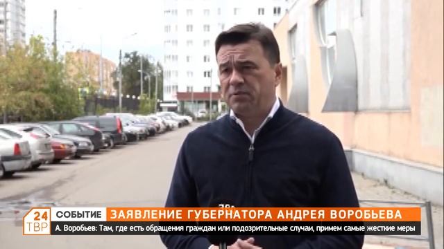 Заявление губернатора Андрея Воробьева смотреть онлайн
