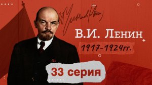 Глава СССР - Владимир Ильич Ленин - 1917-1924 гг. История России