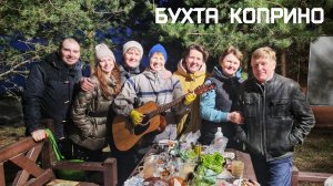БУХТА КОПРИНО | РЫБИНСК