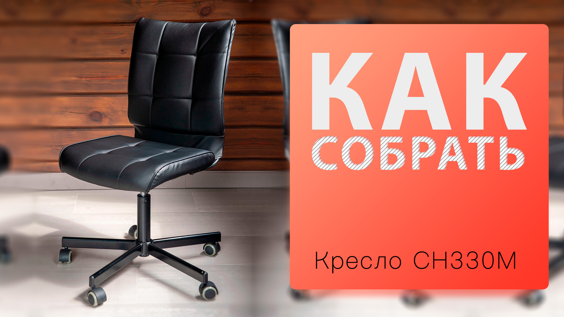 Как собрать Стул компьютерный CH 330M Бюрократ смотреть онлайн