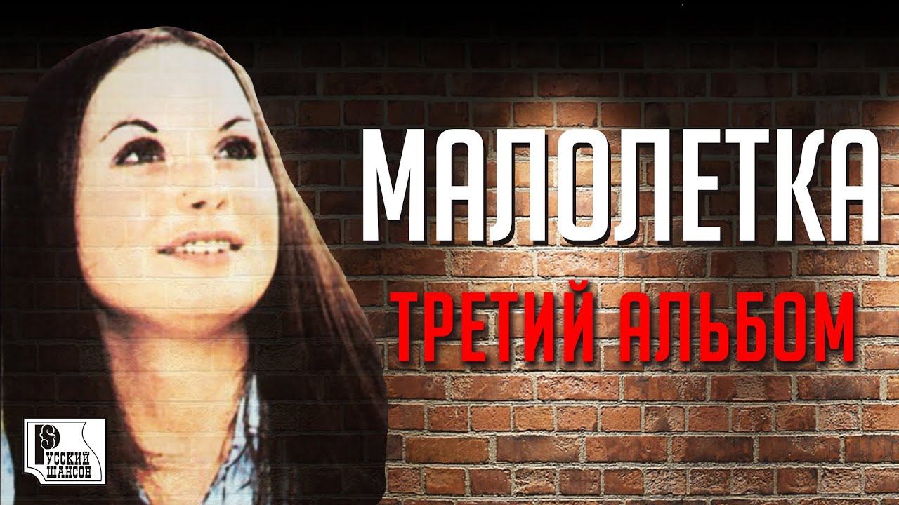Малолетка - Третий альбом (Альбом 2009) | Русский Шансон