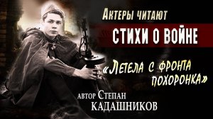 Актёр читает стихи про войну на сцене! Летела с фронта похоронка Поэты о Великой Отечественной войне