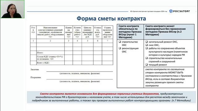 Строительные закупки в 2024 году: от извещения до контракта. Цикл вебинаров День Заказчика Росэлтор смотреть онлайн