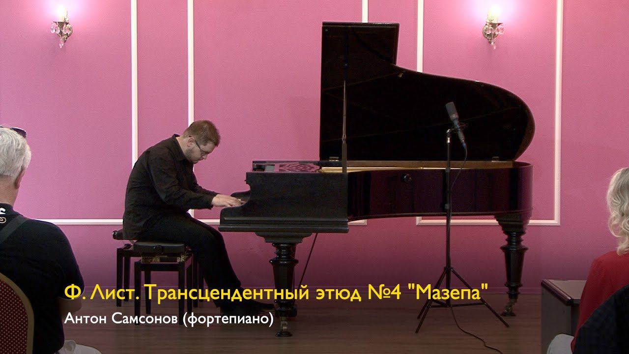 Ф. Лист. Трансцендентный этюд №4 "Мазепа". Антон Самсонов 15/07/2023 смотреть онлайн