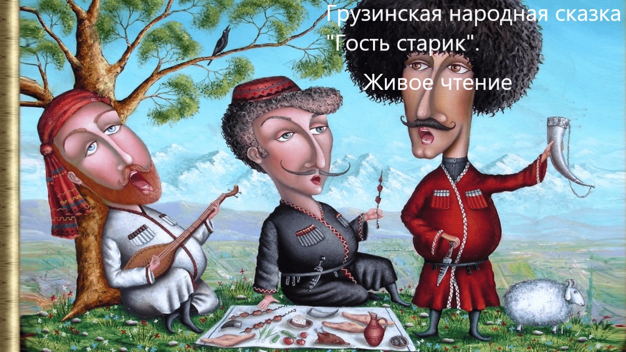 Грузинская народная сказка "Гость старик". Живое чтение смотреть онлайн