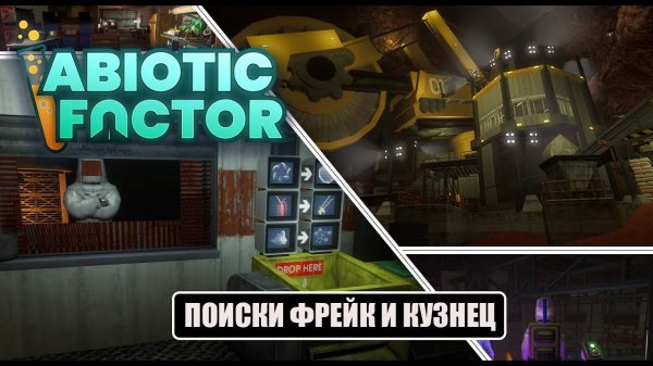 Abiotic Factor - ПОИСКИ ФРЕЙК И КУЗНЕЦ