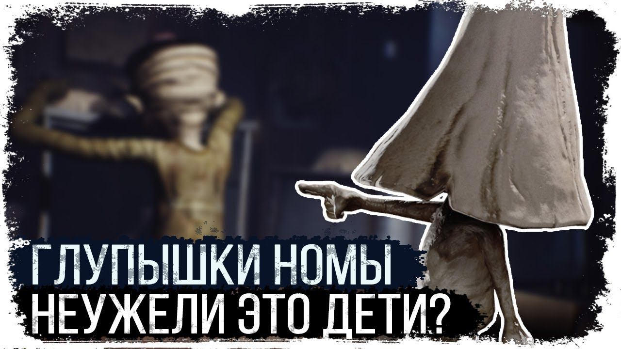 Тайна Номов /Мир Little nightmares/ Шестая, Беглец и Номы смотреть онлайн