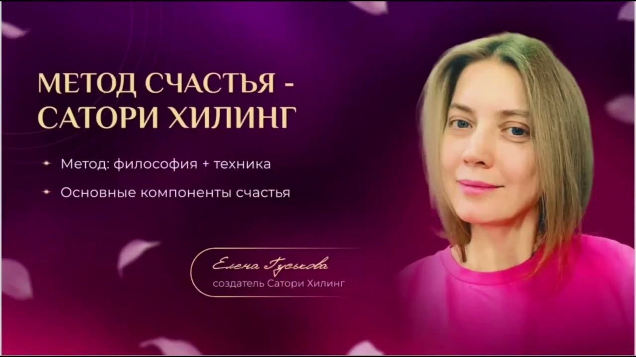 Сатори Хилинг и другие методы психотерапии.