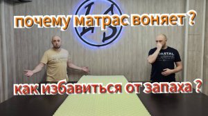 Сильный запах от нового матраса! Как избавиться от запаха и вредно ли это? Почему матрас воняет?