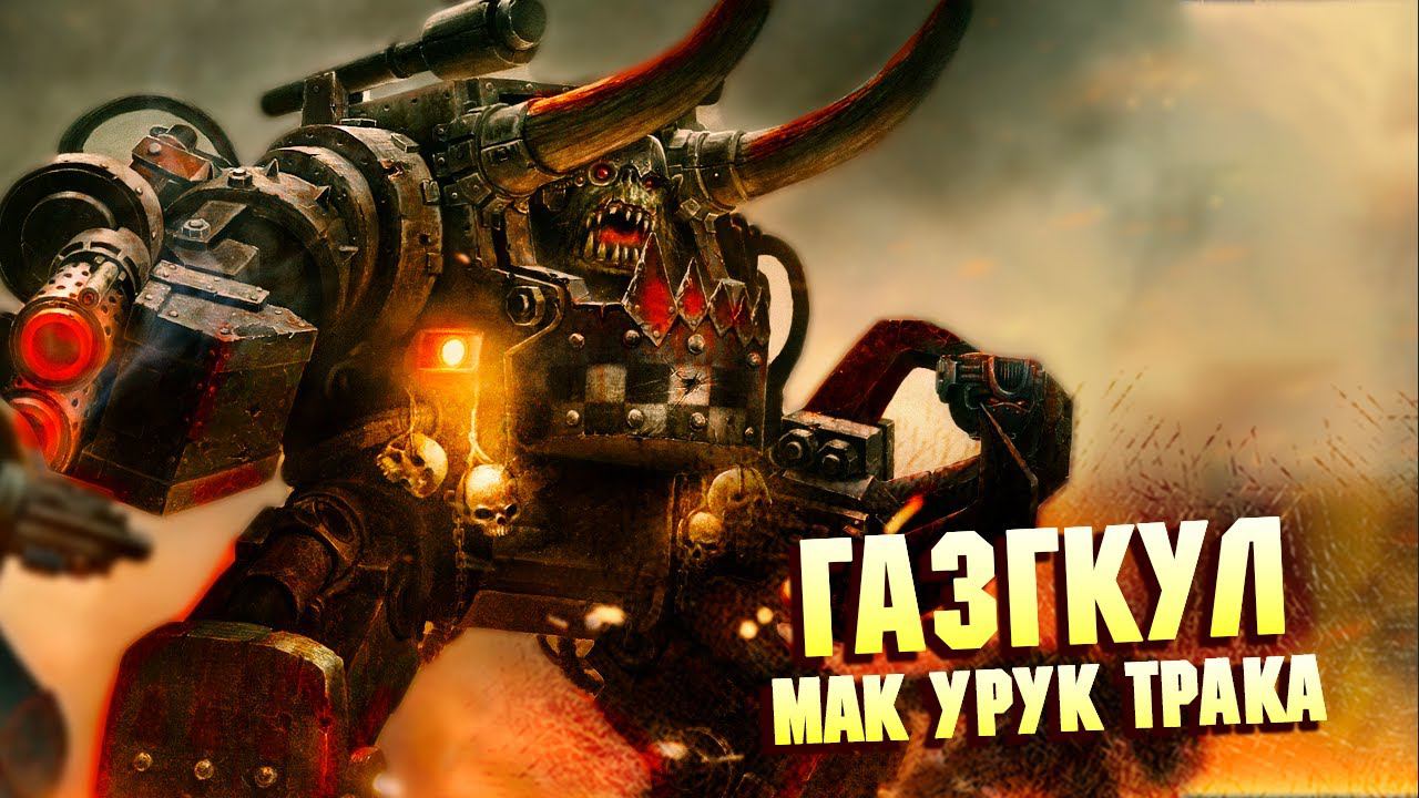 Кто такой Газгкул Мак Урук Трака / Пророк Вааагх в Warhammer 40000 смотреть онлайн