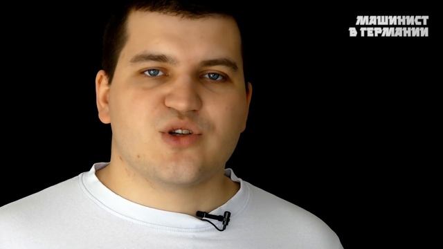 Кто же я такой / Машинист в Германии смотреть онлайн