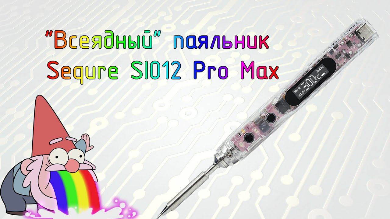 "Всеядный" паяльник Sequre SI012 Pro Max смотреть онлайн