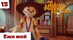 Тайны Медовой Долины – 13 серия – Ёжи мой – детектив для детей – Союзмультфильм HD