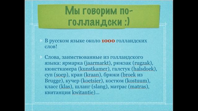 Голландские слова в русском языке смотреть онлайн