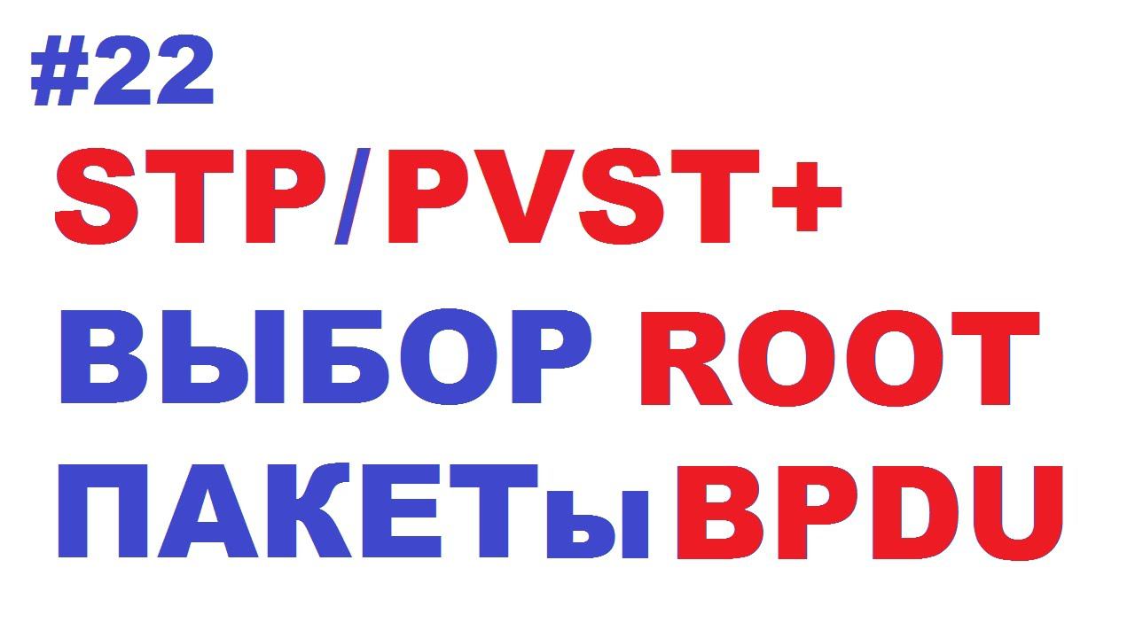Выбор STP Root и как работают BPDU смотреть онлайн