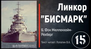 Часть 15. ЛИНКОР «БИСМАРК». Б. Фон Мюлленхейм-Рехберг