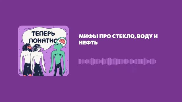 Мифы про стекло, воду и нефть смотреть онлайн