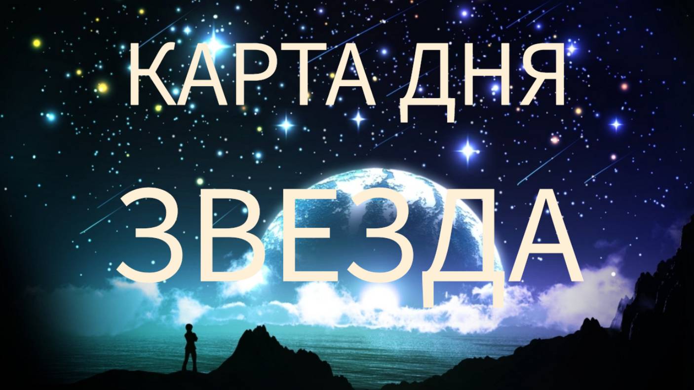 Карта дня - ЗВЕЗДА. #таро #эзотерика #картадня