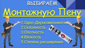 КАК ВЫБРАТЬ МОНТАЖНУЮ ПЕНУ. ПЕНА БЕЗ РАСШИРЕНИЯ