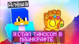 Майнкрафт но Я СТАЛ ТАНОСОМ!