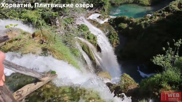Плитвицкие озера ( Plitvice Lakes ) - Национальный Парк в Хорватии смотреть онлайн