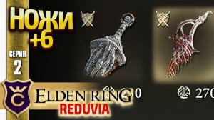 ПРОКАЧКА НОЖЕЙ! Elden Ring Reduvia #2