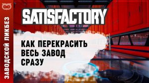 ГАЙД: КАК ПЕРЕКРАСИТЬ СРАЗУ ВЕСЬ ЗАВОД В SATISFACTORY (САТИСФАКТОРИ) ЗА 10 СЕКУНД