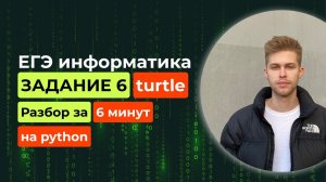 Задание 6. КУМИР убрали? ЕГЭ Информатика 2025. Разбор за 6 минут на Python! Все основы