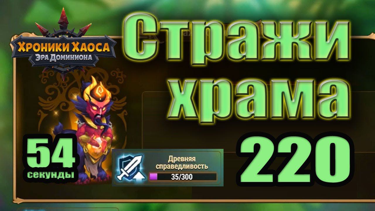 Хроники Хаоса. Стражи храма 220 уровень. 35 усиления. 54 сек смотреть онлайн