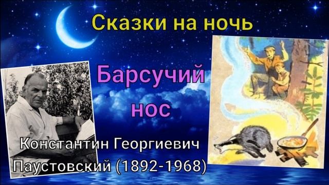 Константин Паустовский. Барсучий нос смотреть онлайн