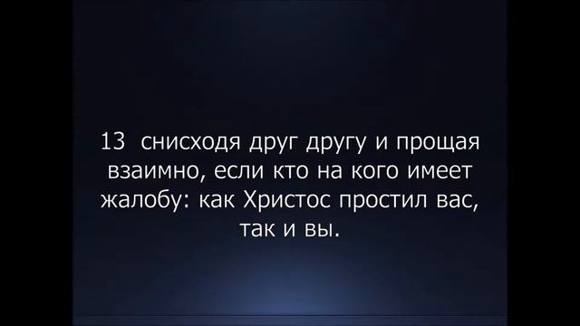 Библия. Новый Завет. Послание к Колоссянам Апостола Павла, глава 3. смотреть онлайн