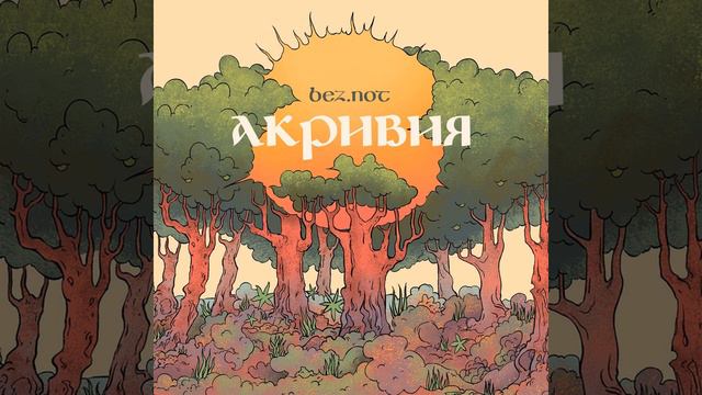BEZ.NOT Солнце садится смотреть онлайн